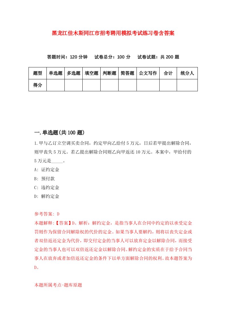 黑龙江佳木斯同江市招考聘用模拟考试练习卷含答案第0版