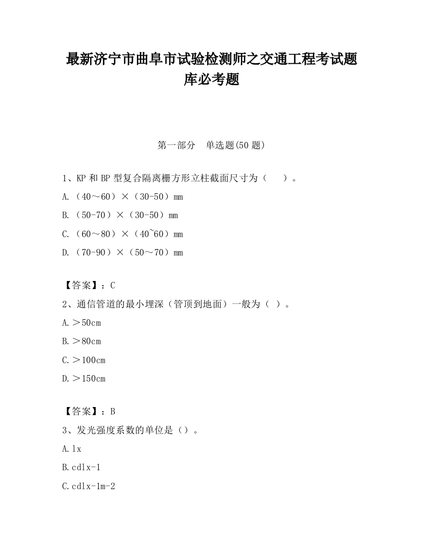 最新济宁市曲阜市试验检测师之交通工程考试题库必考题