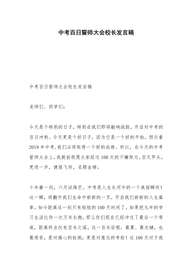 中考百日誓师大会校长发言稿