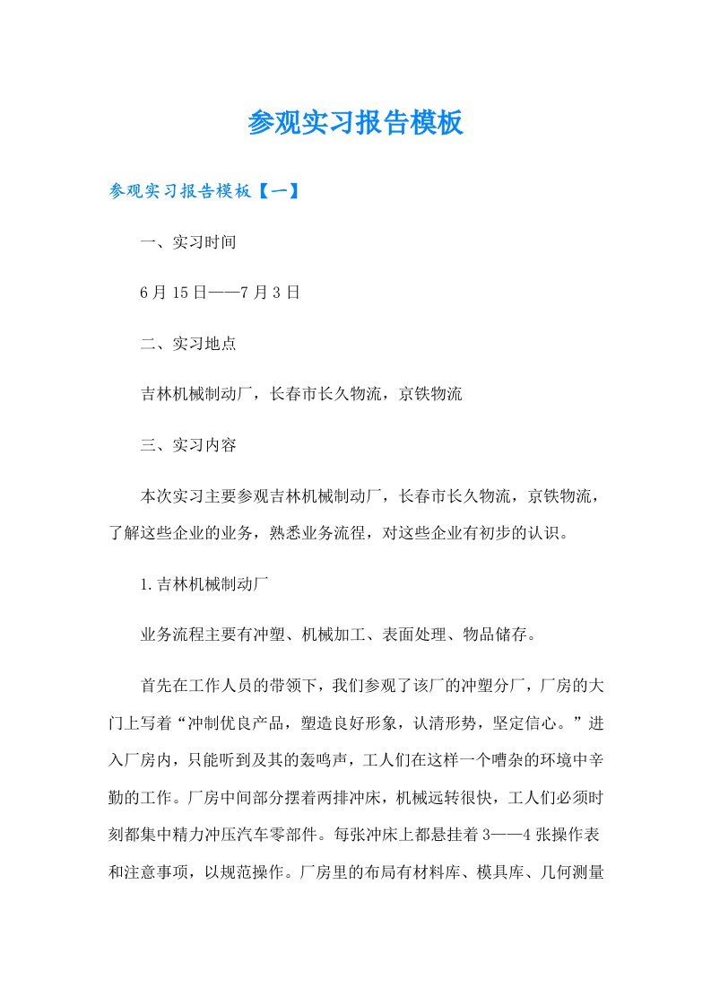 参观实习报告模板