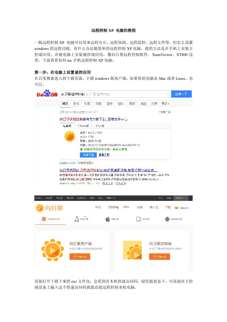 远程控制XP电脑的教程