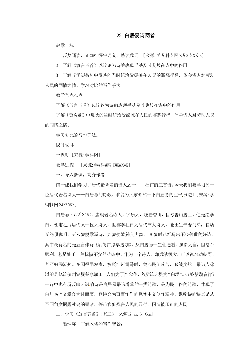 公开课教案教学设计课件上海沪教五四制初中语文七上《白居易诗二首》-(一)