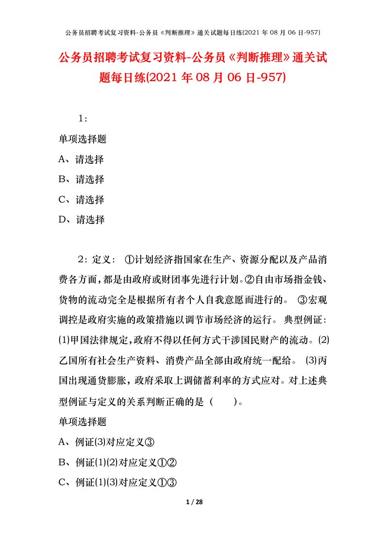 公务员招聘考试复习资料-公务员判断推理通关试题每日练2021年08月06日-957