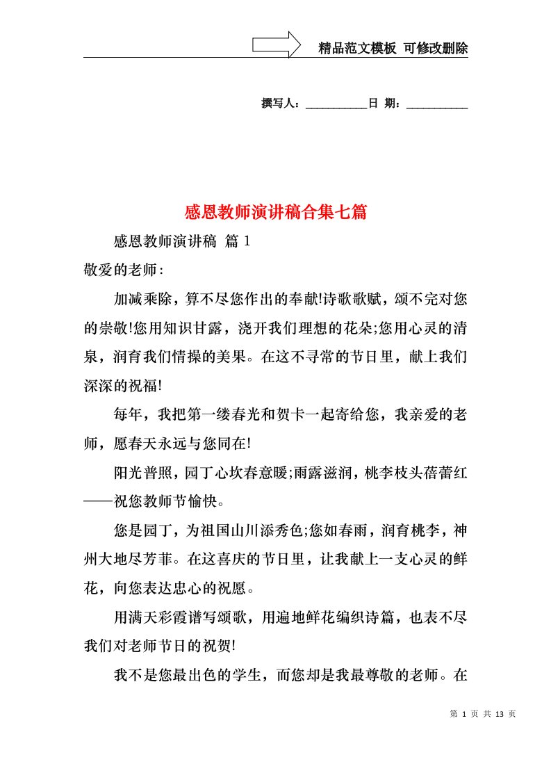 感恩教师演讲稿合集七篇