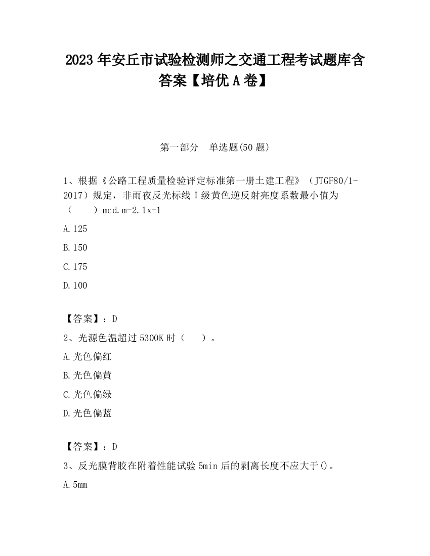 2023年安丘市试验检测师之交通工程考试题库含答案【培优A卷】