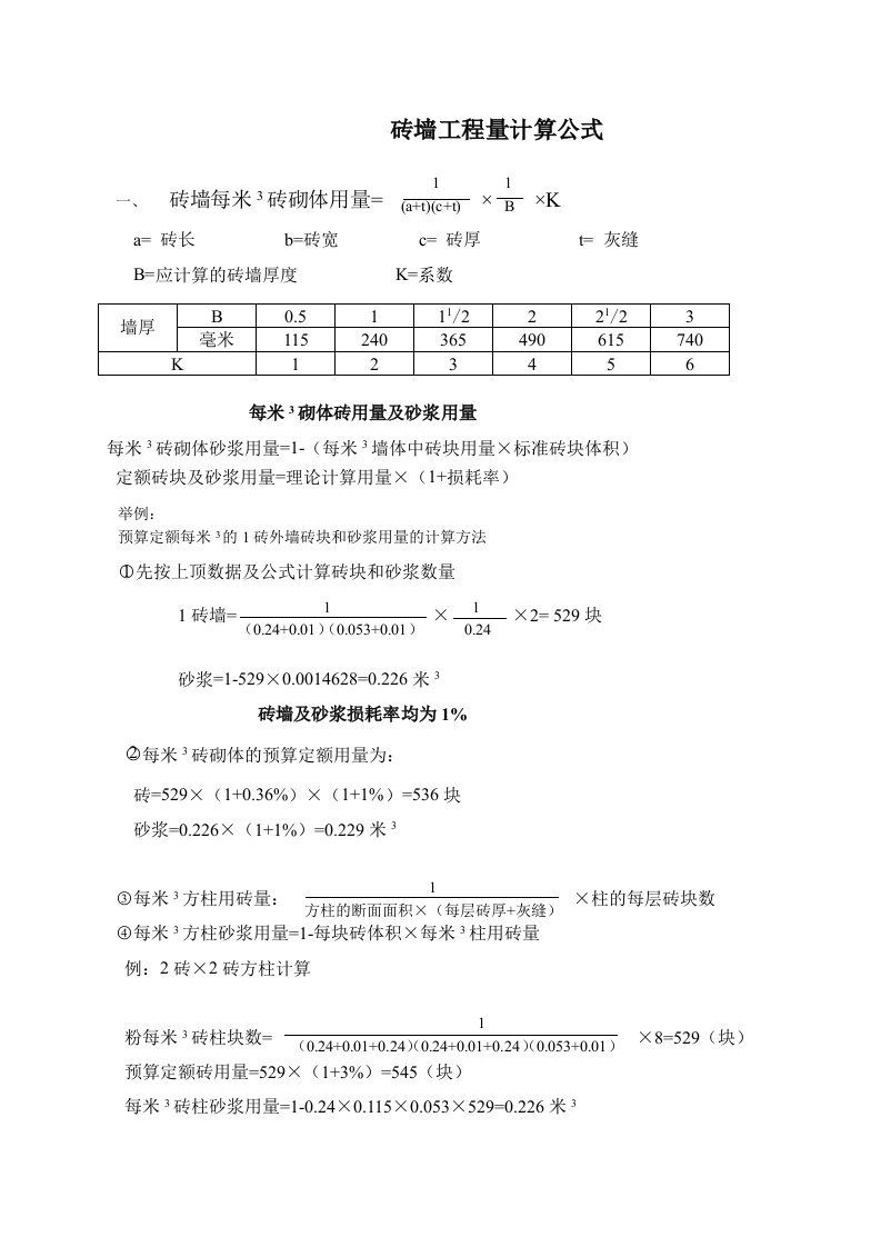 砖墙工程量计算公式