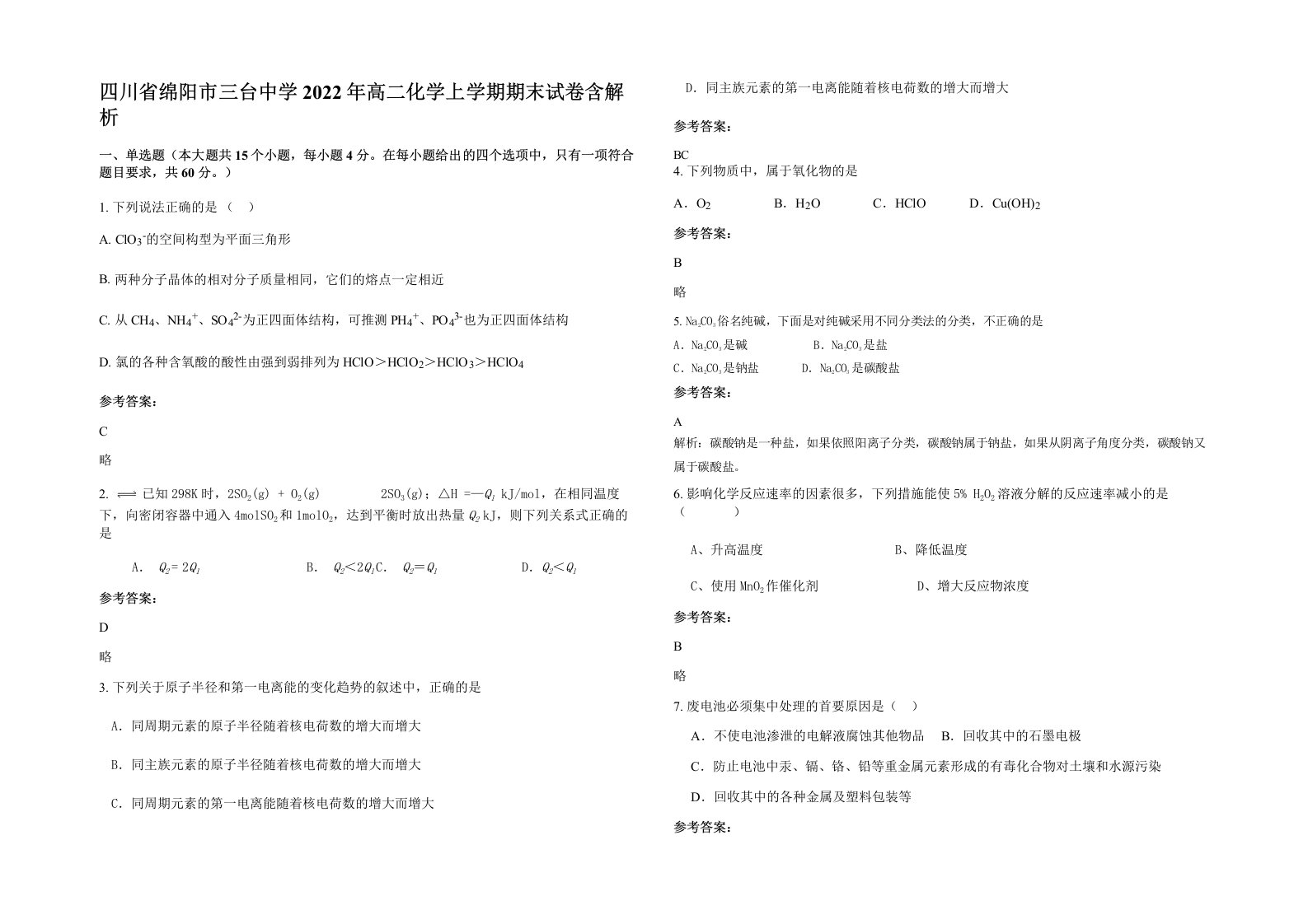 四川省绵阳市三台中学2022年高二化学上学期期末试卷含解析