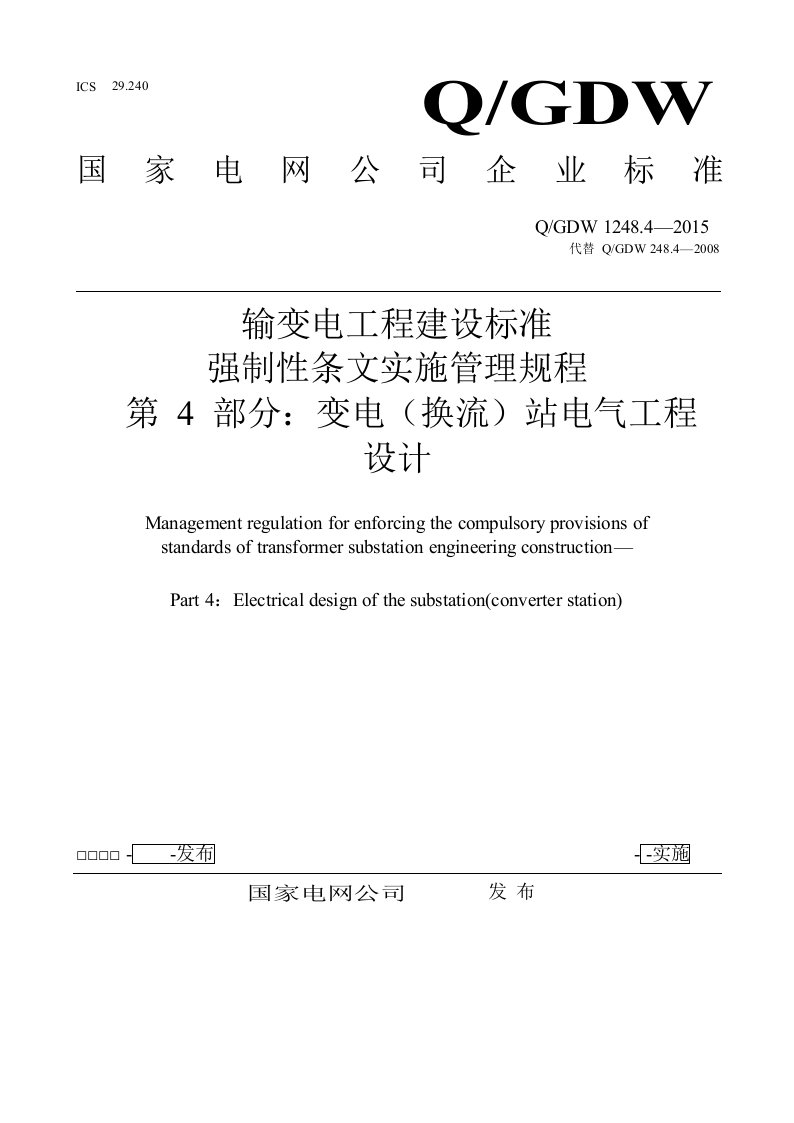 输变电工程建设标准强制性条文实施管理规程第4部分：变电(换流)站电气工程设计