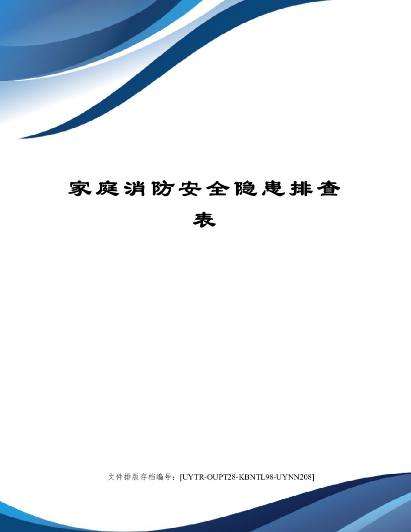 家庭消防安全隐患排查表