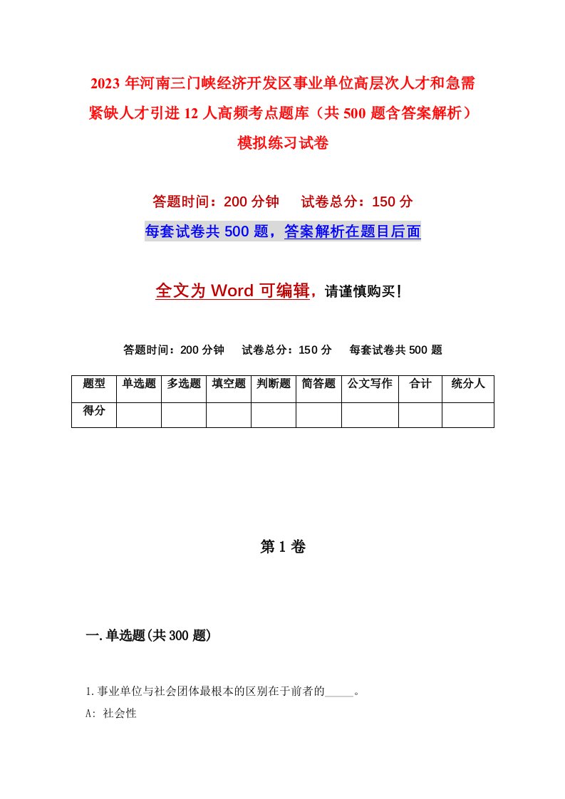 2023年河南三门峡经济开发区事业单位高层次人才和急需紧缺人才引进12人高频考点题库共500题含答案解析模拟练习试卷