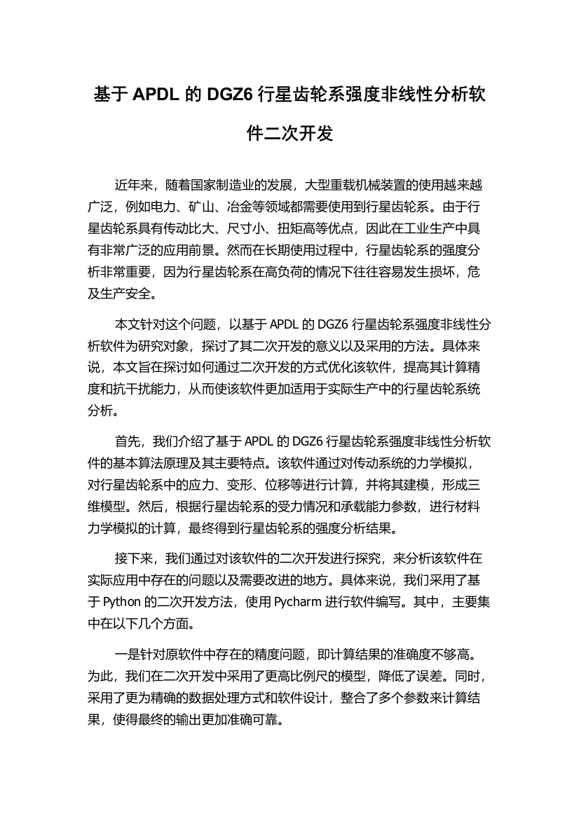 基于APDL的DGZ6行星齿轮系强度非线性分析软件二次开发