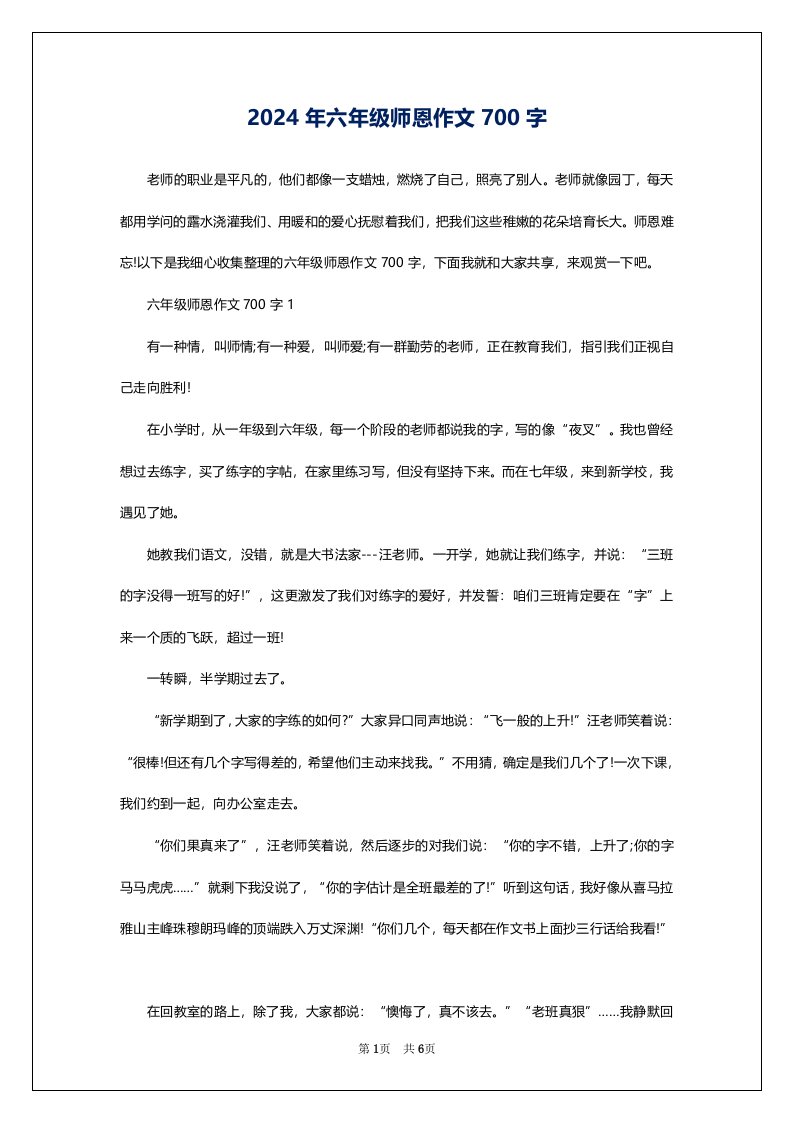 2024年六年级师恩作文700字