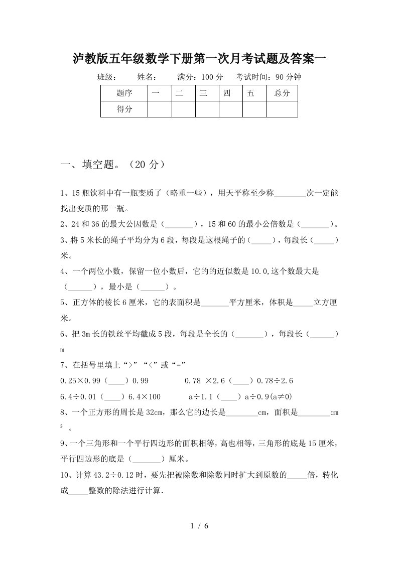 泸教版五年级数学下册第一次月考试题及答案一