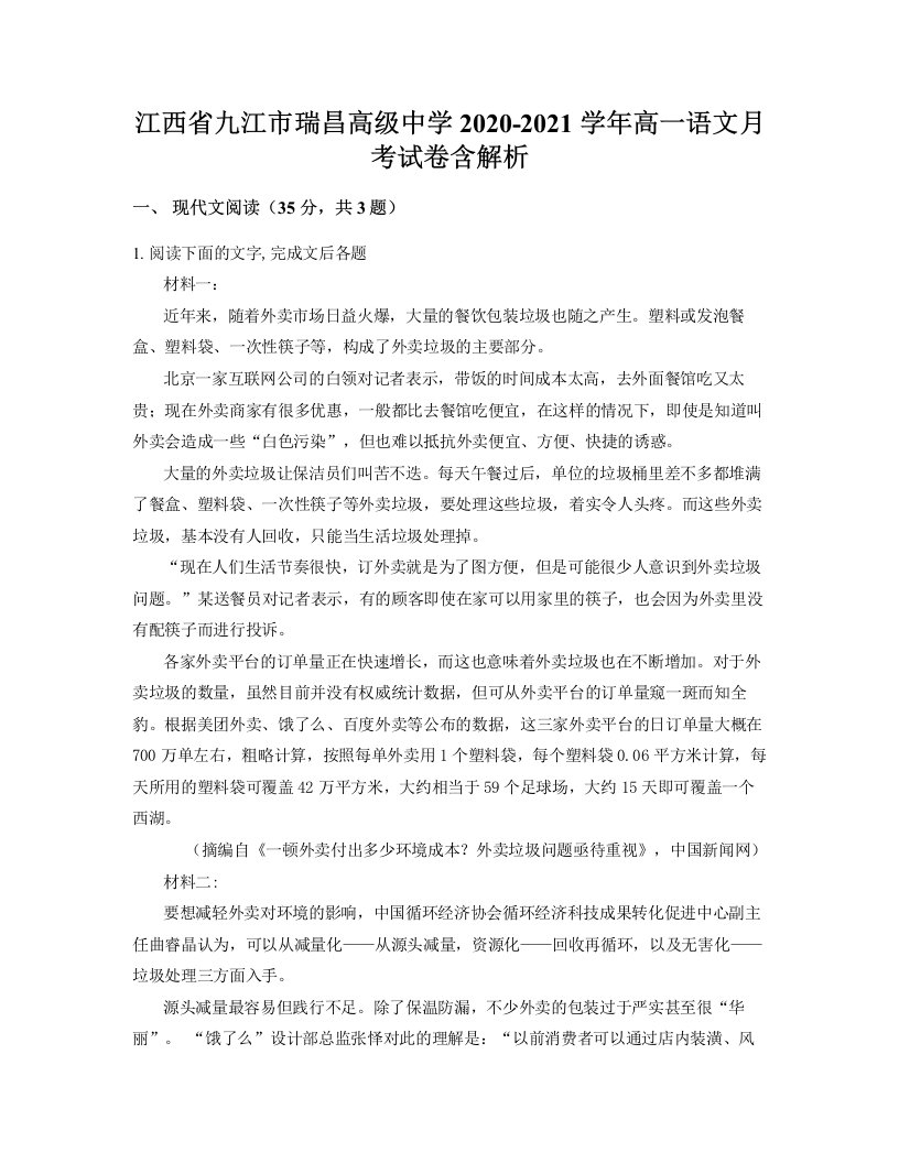 江西省九江市瑞昌高级中学2020-2021学年高一语文月考试卷含解析