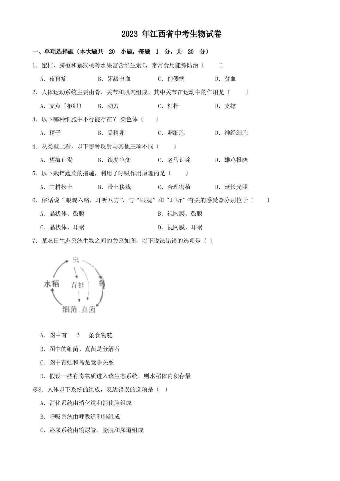 2023年江西省中考生物真题