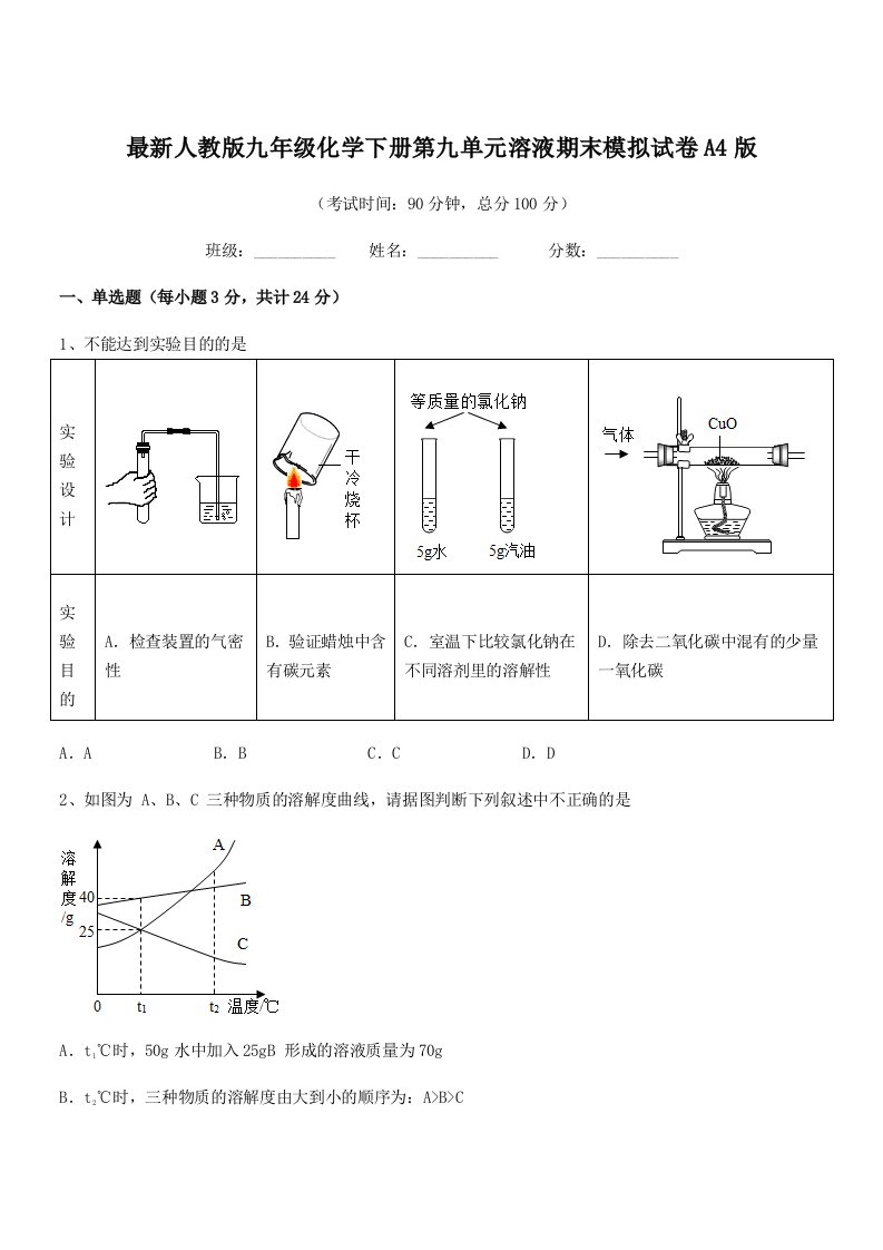 2019学年最新人教版九年级化学下册第九单元溶液期末模拟试卷A4版