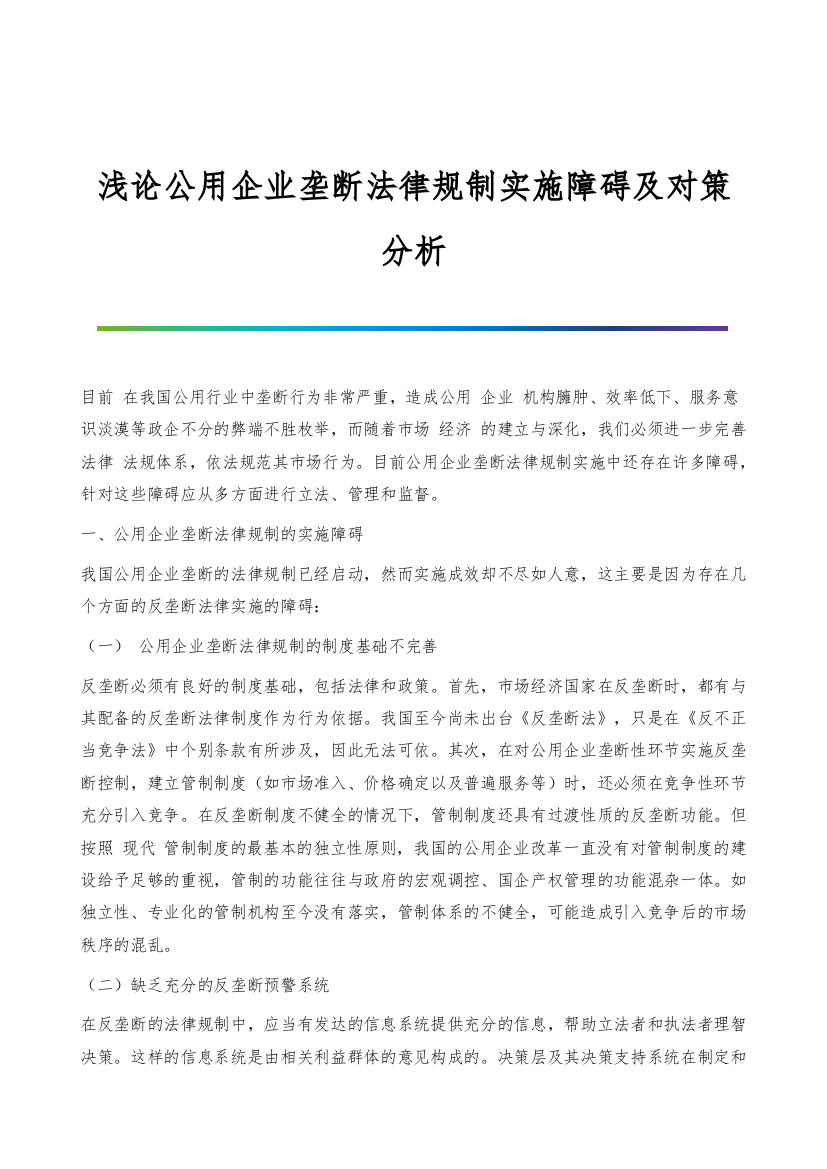 浅论公用企业垄断法律规制实施障碍及对策分析