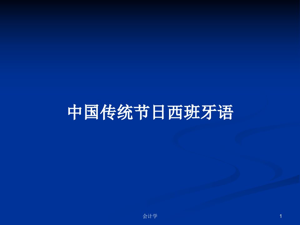 中国传统节日西班牙语PPT学习教案