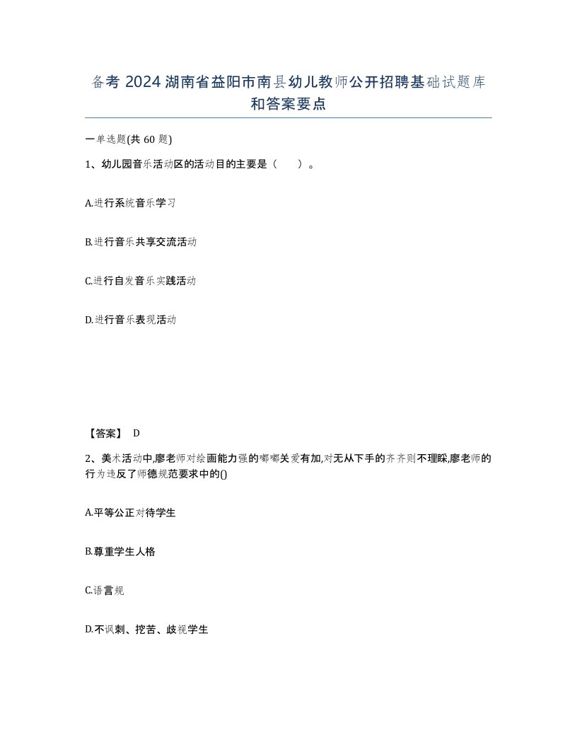 备考2024湖南省益阳市南县幼儿教师公开招聘基础试题库和答案要点