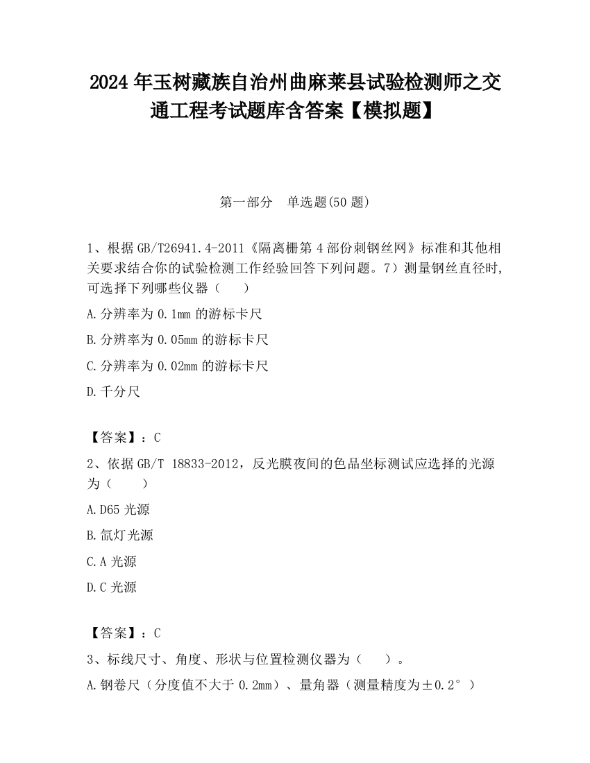 2024年玉树藏族自治州曲麻莱县试验检测师之交通工程考试题库含答案【模拟题】