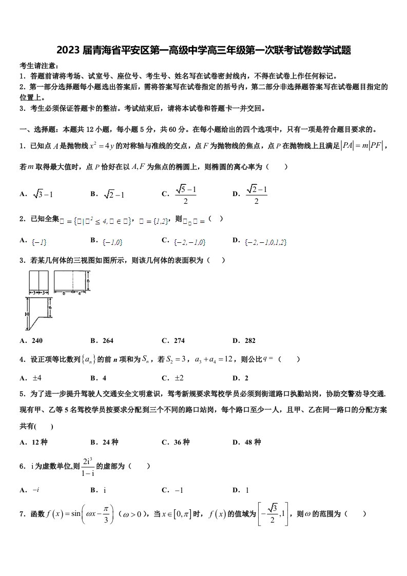 2023届青海省平安区第一高级中学高三年级第一次联考试卷数学试题