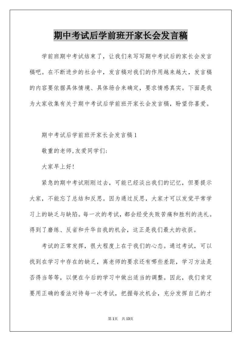 期中考试后学前班开家长会发言稿