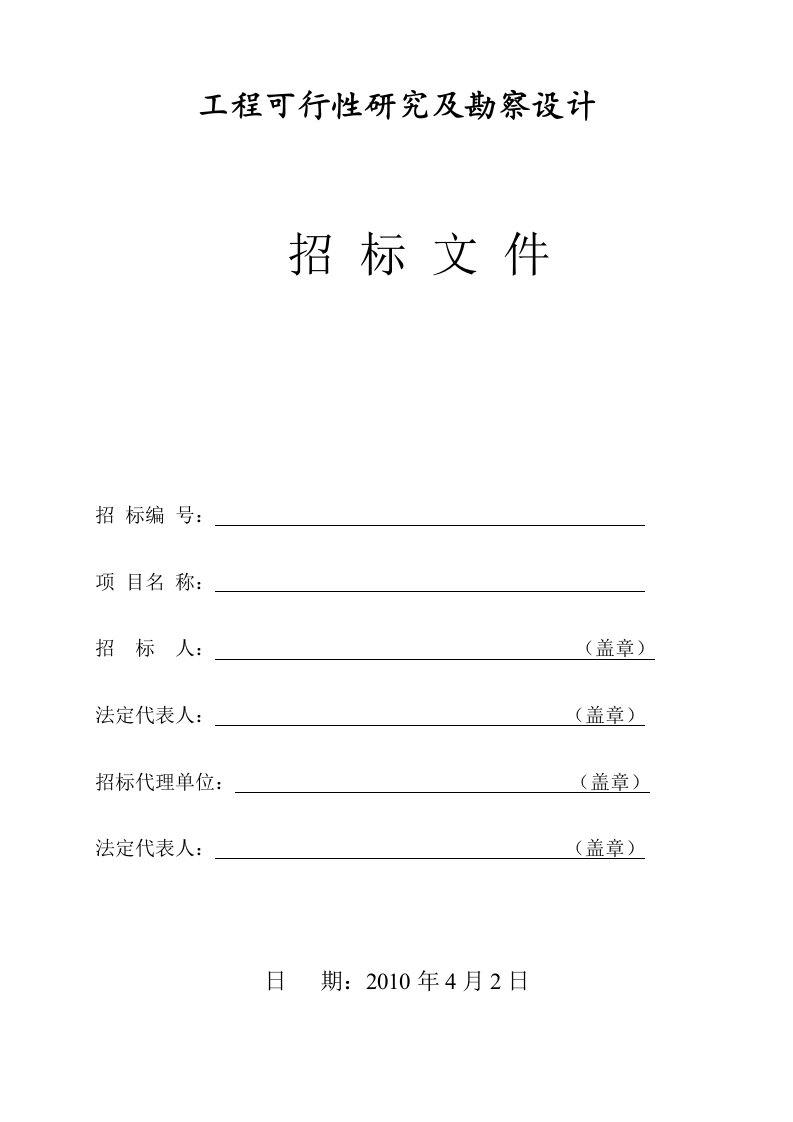 工程可行性研究及勘察设计招标文件56页