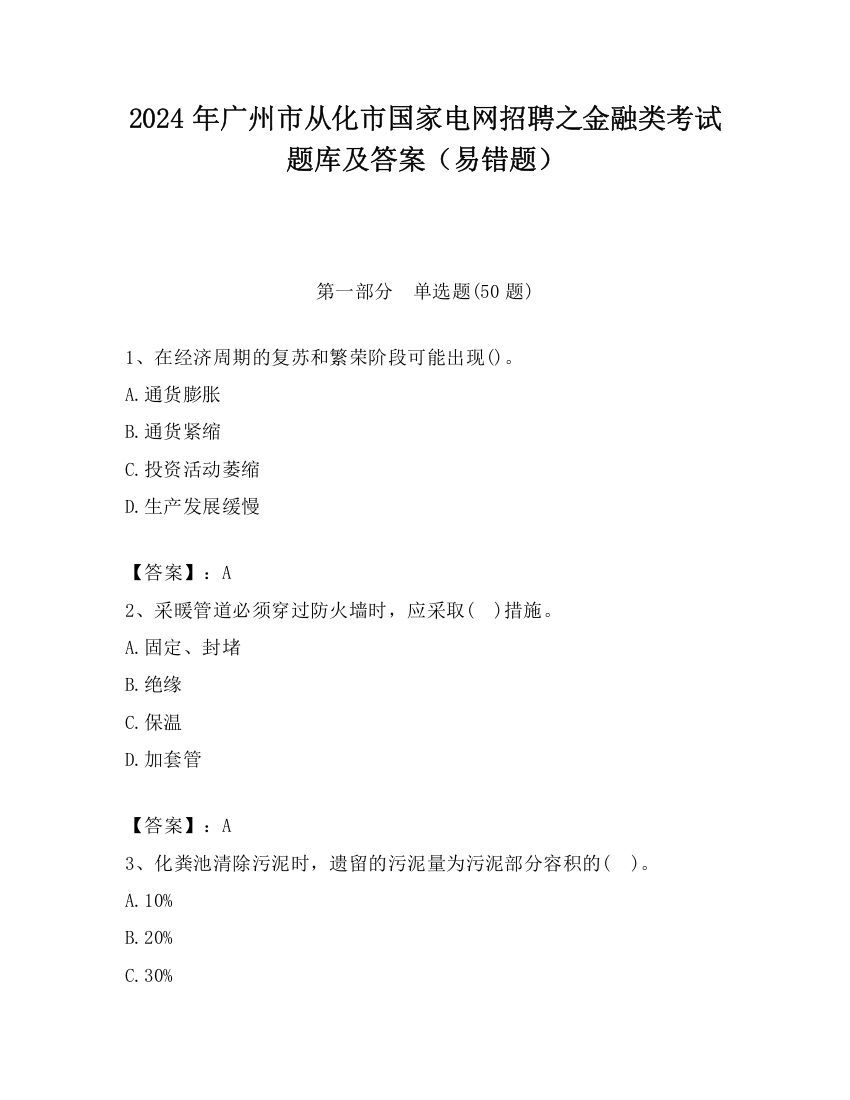 2024年广州市从化市国家电网招聘之金融类考试题库及答案（易错题）