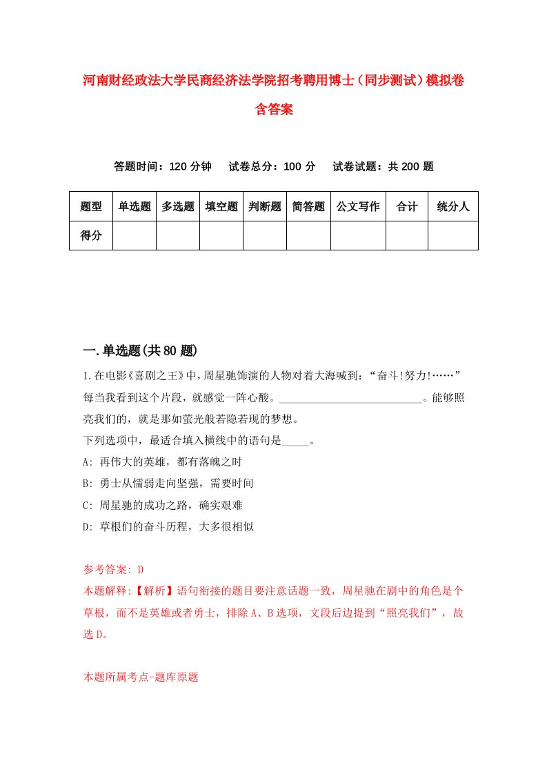 河南财经政法大学民商经济法学院招考聘用博士同步测试模拟卷含答案1