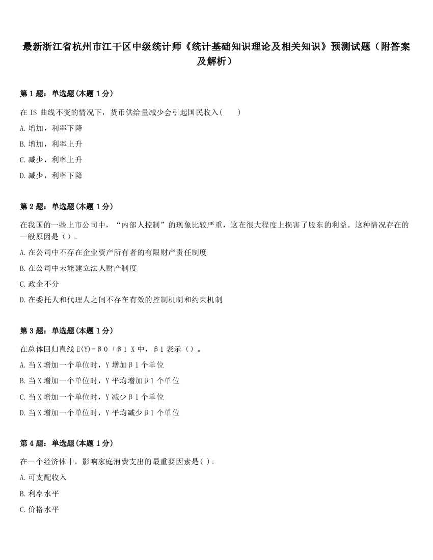 最新浙江省杭州市江干区中级统计师《统计基础知识理论及相关知识》预测试题（附答案及解析）