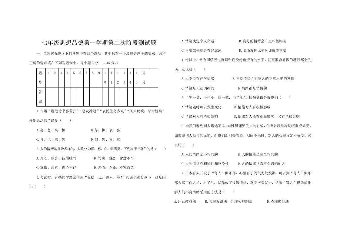 七年级思想品德第一学期第二次阶段测试题