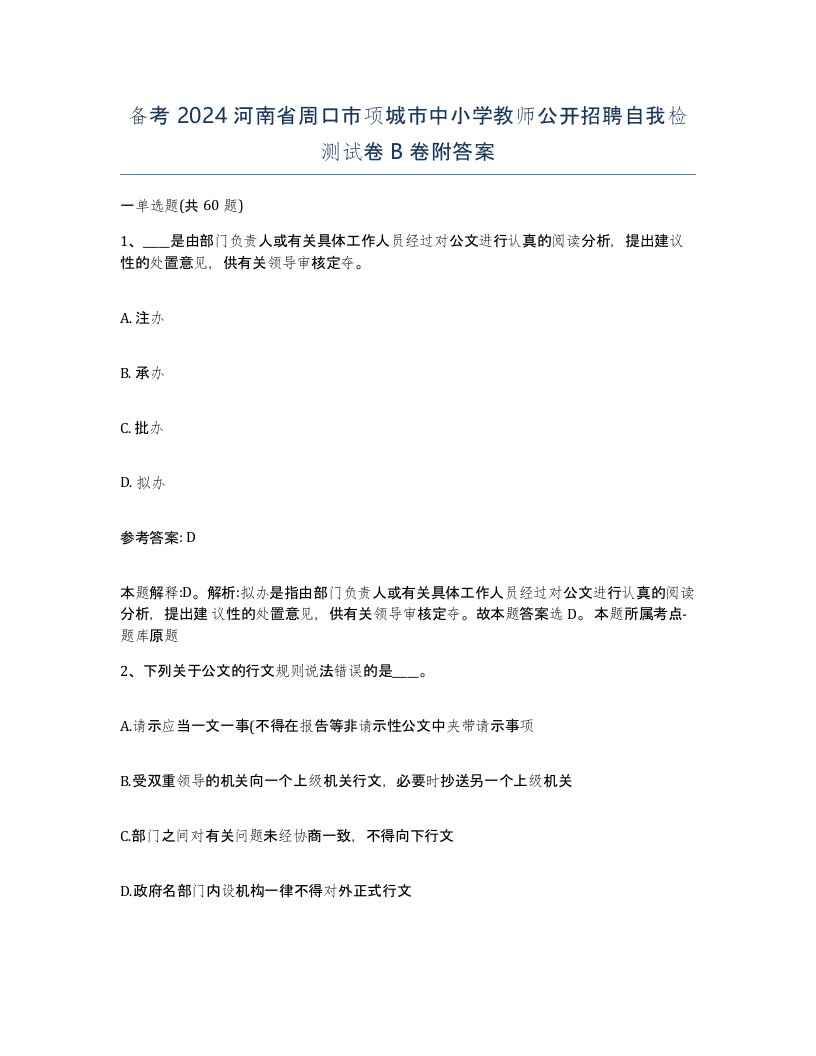 备考2024河南省周口市项城市中小学教师公开招聘自我检测试卷B卷附答案