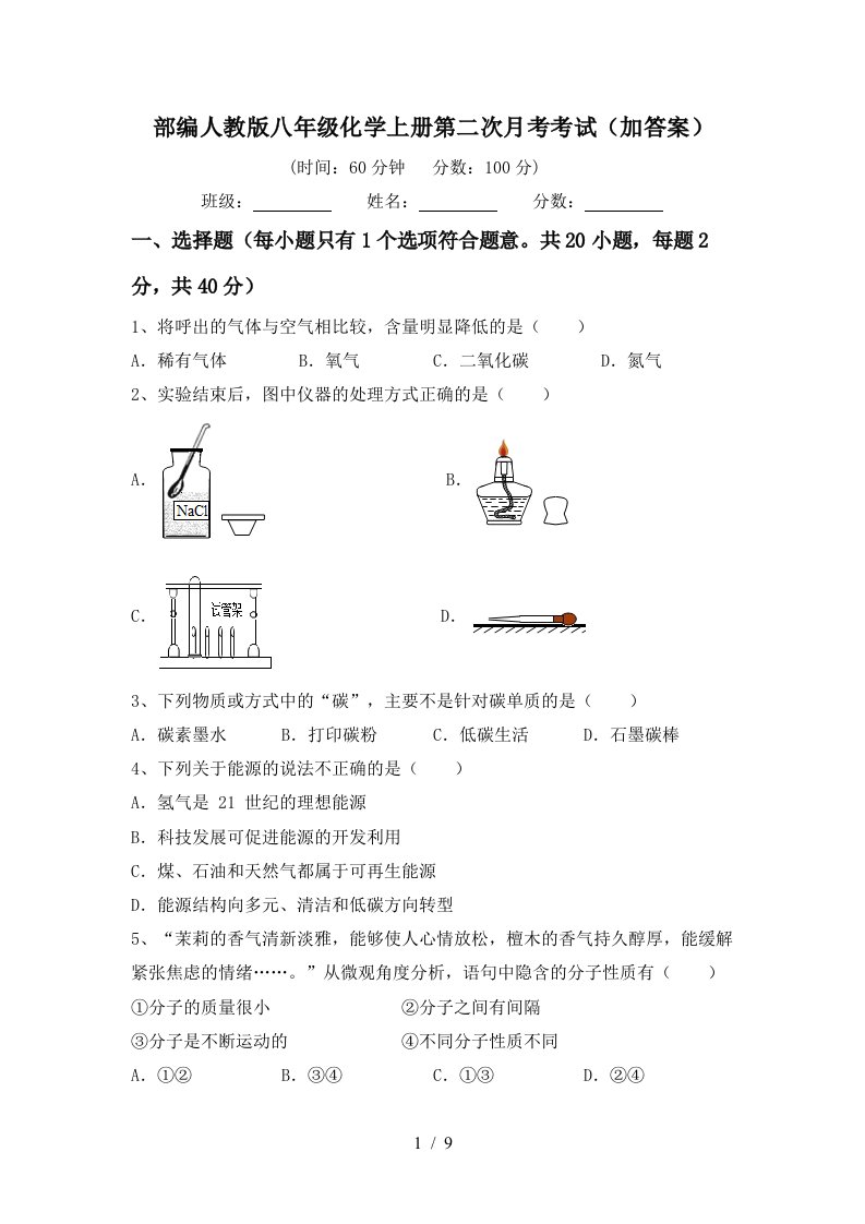 部编人教版八年级化学上册第二次月考考试加答案