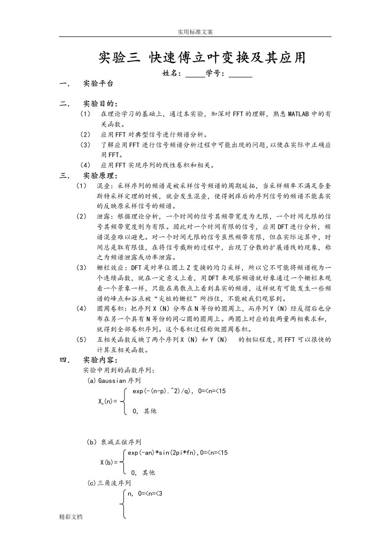 数字的信号处理某实验第一次报告材料某实验三快速傅立叶变换及其的综述