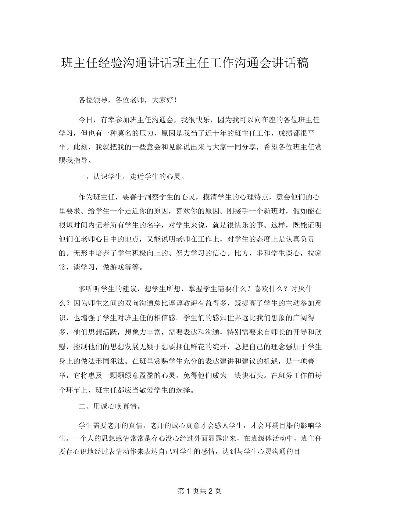 班主任经验交流发言班主任工作交流会发言稿