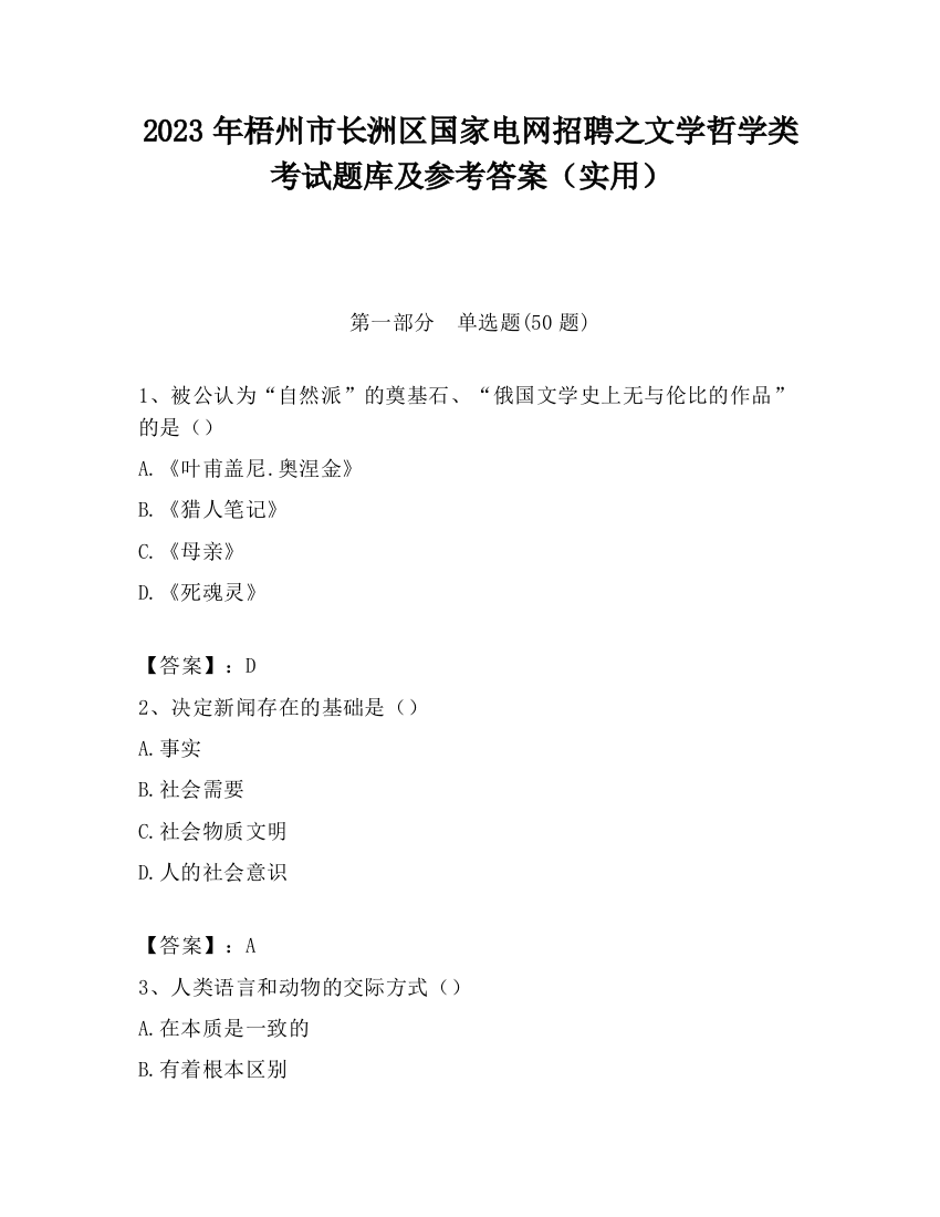 2023年梧州市长洲区国家电网招聘之文学哲学类考试题库及参考答案（实用）