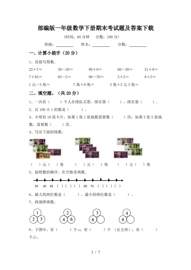 部编版一年级数学下册期末考试题及答案下载