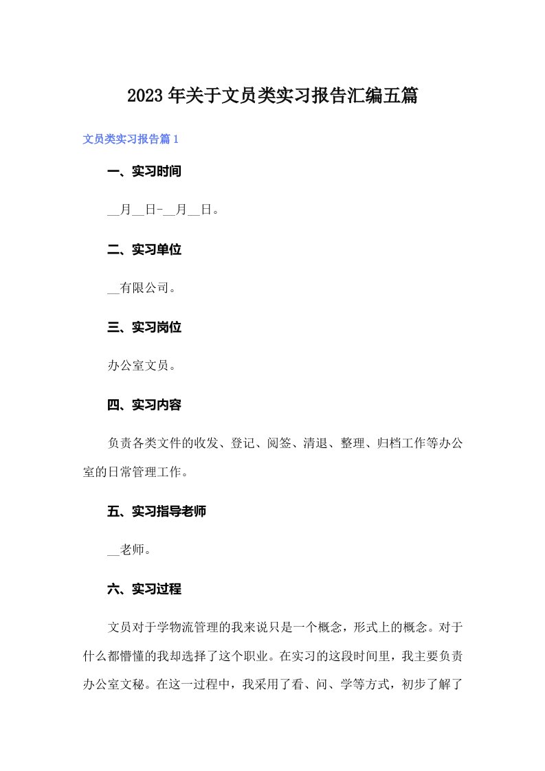 关于文员类实习报告汇编五篇