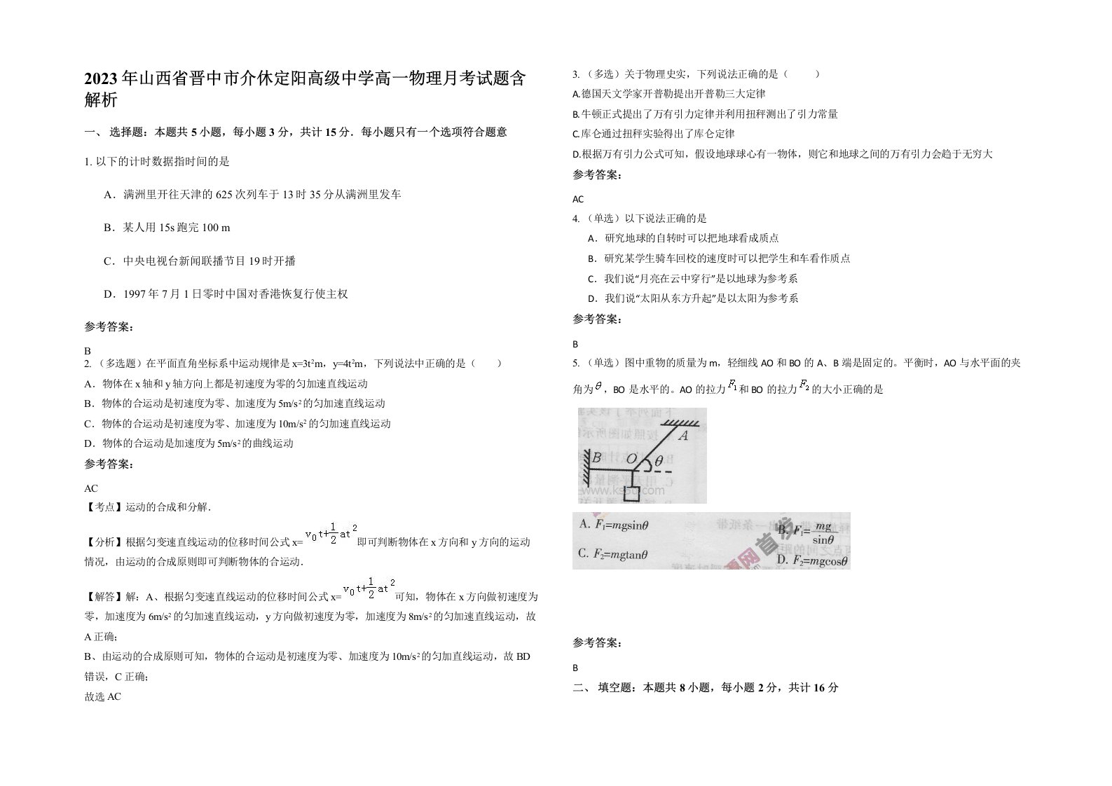 2023年山西省晋中市介休定阳高级中学高一物理月考试题含解析