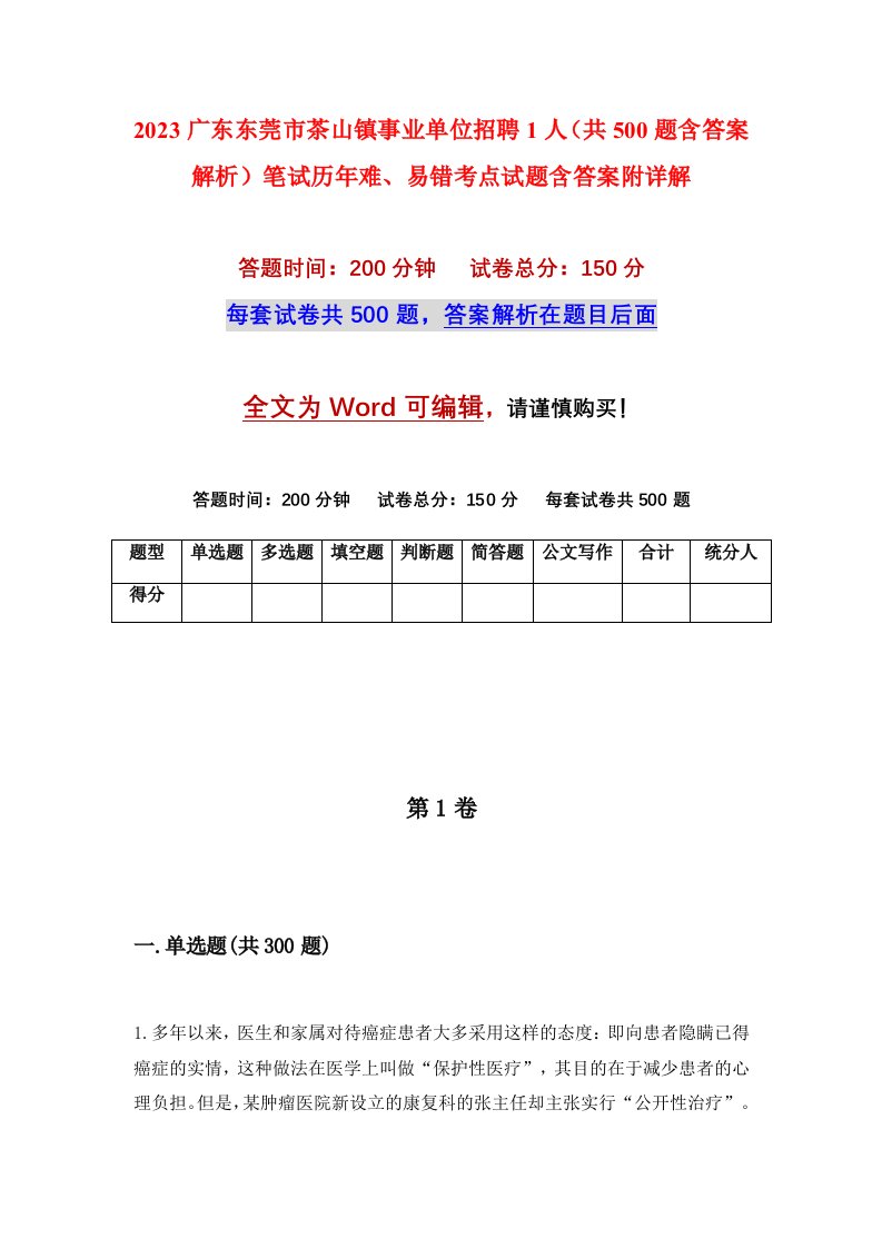 2023广东东莞市茶山镇事业单位招聘1人共500题含答案解析笔试历年难易错考点试题含答案附详解