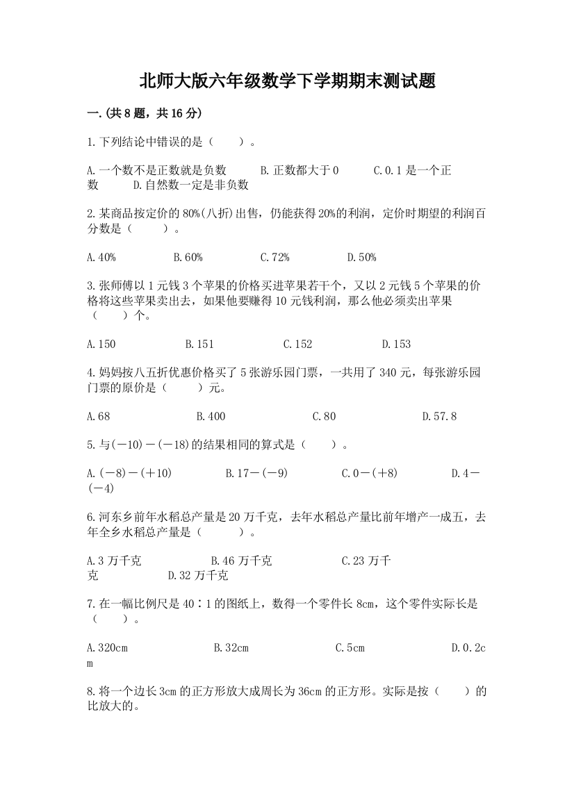 北师大版六年级数学下学期期末测试题附参考答案【突破训练】