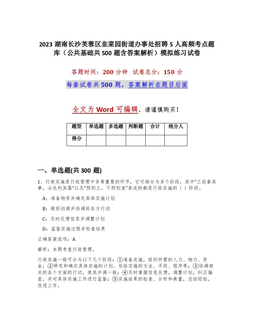 2023湖南长沙芙蓉区韭菜园街道办事处招聘5人高频考点题库公共基础共500题含答案解析模拟练习试卷