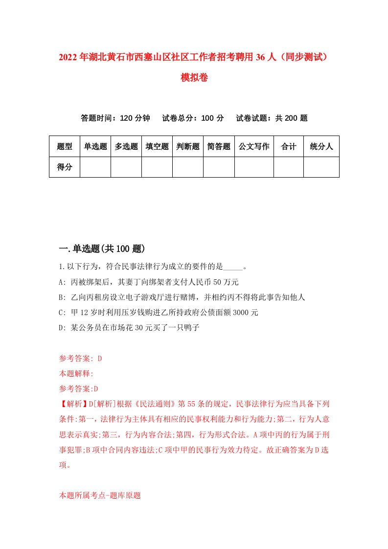 2022年湖北黄石市西塞山区社区工作者招考聘用36人同步测试模拟卷6