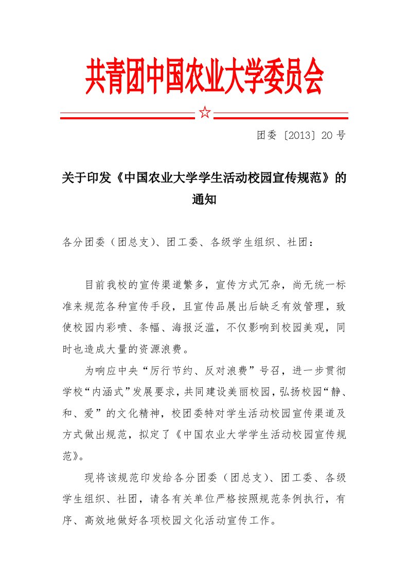 中国农业大学校园文化活动宣传规范