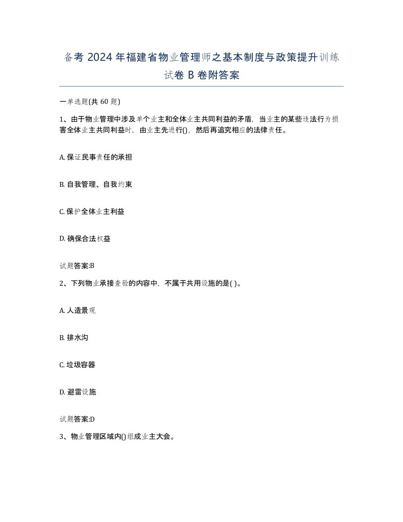 备考2024年福建省物业管理师之基本制度与政策提升训练试卷B卷附答案