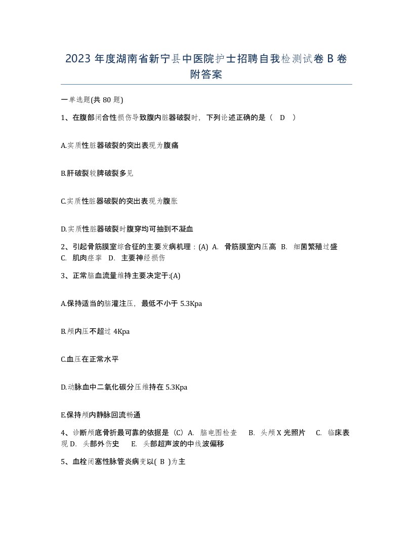 2023年度湖南省新宁县中医院护士招聘自我检测试卷B卷附答案