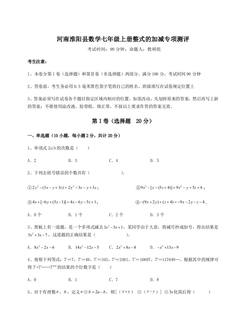 2023-2024学年度河南淮阳县数学七年级上册整式的加减专项测评练习题（含答案详解）