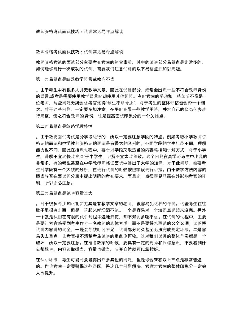 教师资格考试面试技巧试讲常见易错点解读