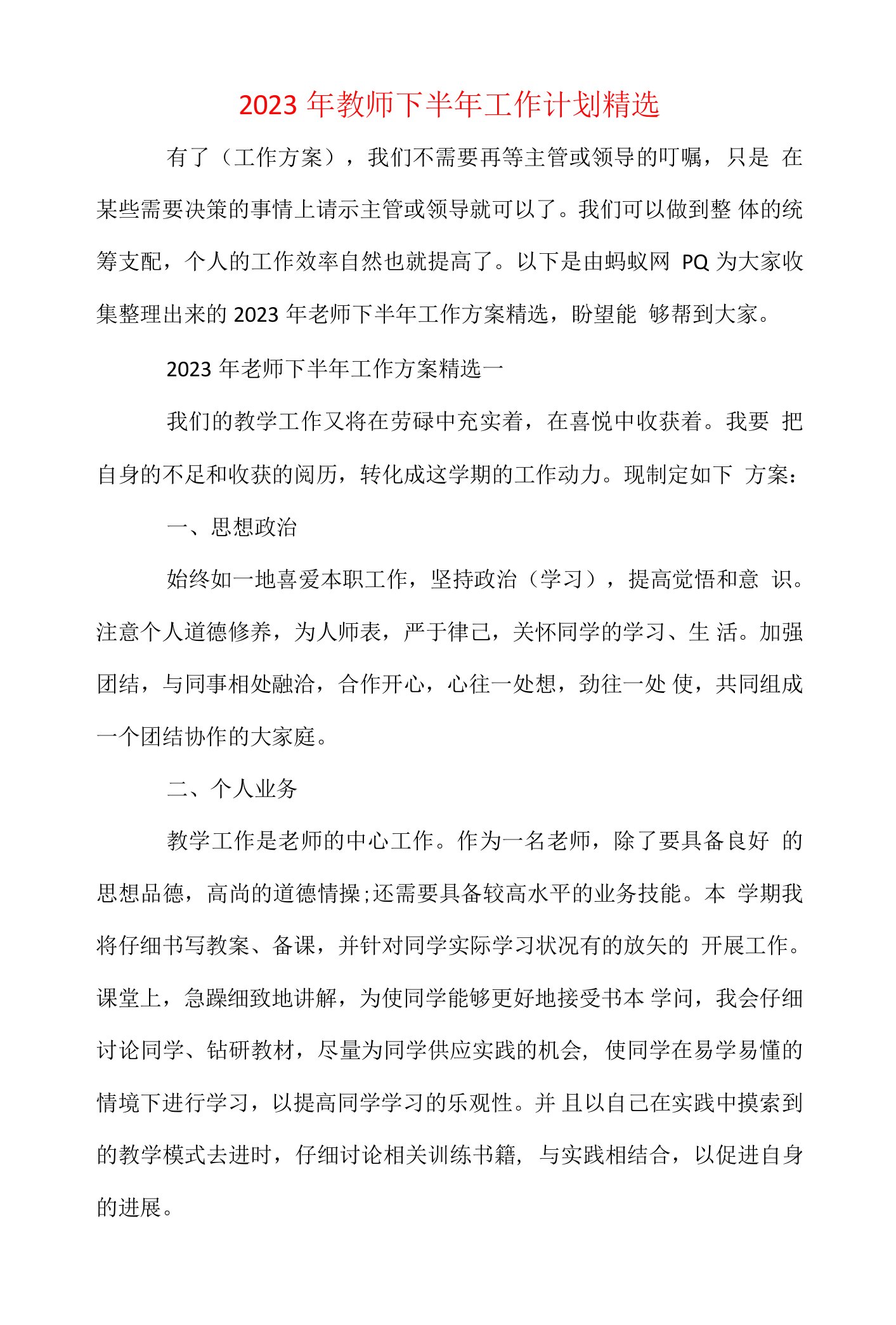 2023年教师下半年工作计划精选