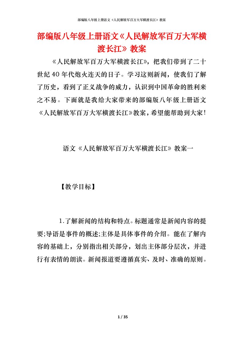 部编版八年级上册语文《人民解放军百万大军横渡长江》教案